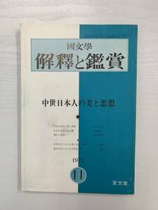 b02-39 / 国文学　解釈と鑑賞　1972年11月　中世日本人の美と思想　472　昭和47年