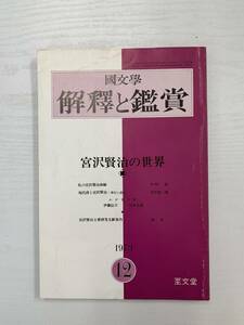 A04-12/国文学　解釈と鑑賞　1973年12月　宮沢賢治の世界　489　昭和48年