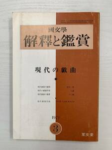 b02-11 / 国文学　解釈と鑑賞　1971年3月　現代の戯曲　447　昭和46年