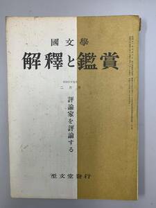 b01-8 / 国文学　解釈と鑑賞　昭和35年2月　評論家を評論する　第287号