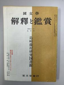 b01-7 / 国文学　解釈と鑑賞　昭和41年9月　島崎藤村研究図書館　第383号