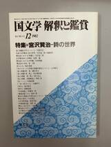 A9-29/国文学　解釈と鑑賞　1982年12月　宮沢賢治　詩の世界　611　昭和57年_画像1