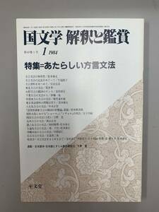 A10-04/国文学　解釈と鑑賞　1984年1月　あたらしい方言文法　627　昭和59年