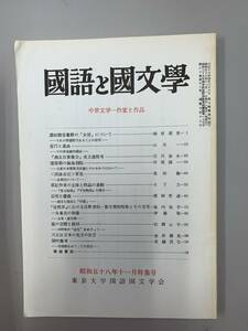 c03-15 / 国語と国文学　昭和58年11月特集号　中世文学ー作家と作品　東京大学国語国文学会　　