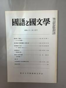 c03-6 / 国語と国文学　昭和61年3月　東京大学国語国文学会　　