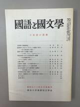 A12-18/国語と国文学　昭和53年5月特集号　日本語の語彙　東京大学国語国文学会　　_画像1