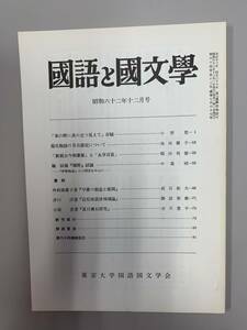 c05-15 / 国語と国文学　昭和62年12月　東京大学国語国文学会　　