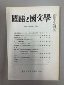 c05-12 / 国語と国文学　昭和54年10月　東京大学国語国文学会　　