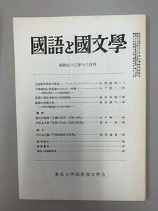 c05-4 / 国語と国文学　昭和53年12月　東京大学国語国文学会　　