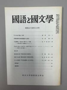 c05-5 / 国語と国文学　昭和54年3月　東京大学国語国文学会　　