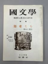 A18-01/国文学　解釈と教材の研究　昭和49年12月　隠者たち　脱出と漂泊　第19巻14号　学燈社_画像1