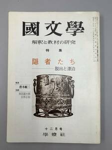 A18-01/国文学　解釈と教材の研究　昭和49年12月　隠者たち　脱出と漂泊　第19巻14号　学燈社