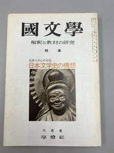 c02-6 / 国文学　解釈と教材の研究　昭和50年6月　日本人の心の自伝　日本文学史の構想　第20巻7号　学燈社