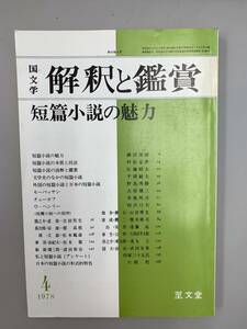 b01-2 / 国文学　解釈と鑑賞　1978年4月　短篇小説の魅力　553　昭和53年