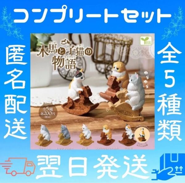 木馬と子猫の物語 ガチャ カプセルトイ 猫 動物