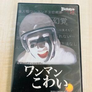 恐怖の全国ワンマンツアー ワンマンこわい