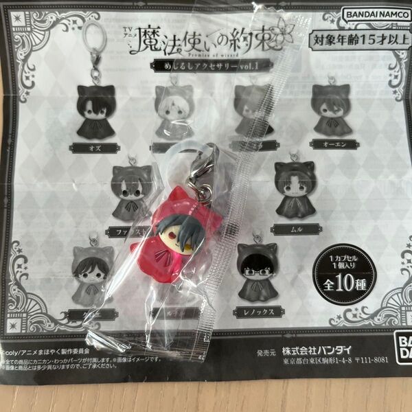 ガチャガチャ 魔法使いの約束 オーエン めじるしアクセサリー