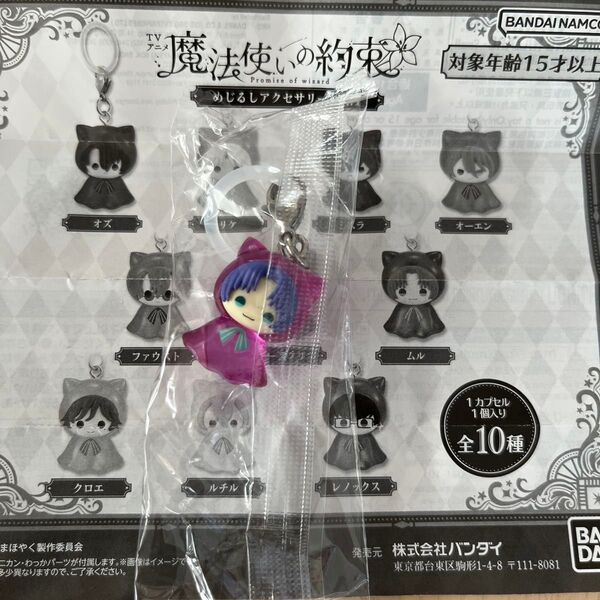 ガチャ 魔法使いの約束 ムル めじるしアクセサリー