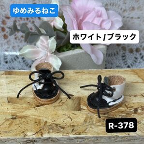 ハンドメイドミニチュア靴 ひもタイプ ホワイト&ブラック お人形コーデ (R-378)