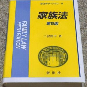 家族法 (新法学ライブラリ 9) (第5版) 二宮周平/著