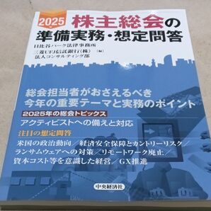 株主総会の準備実務・想定問答 2025年 日比谷パーク法律事務所/編 三菱UFJ信託銀行(株)法人コンサルティング部/編