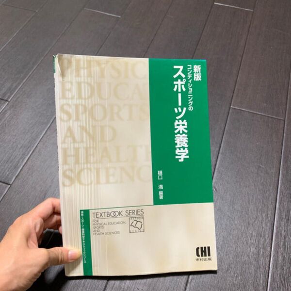 新版 コンディショニングのスポーツ栄養学