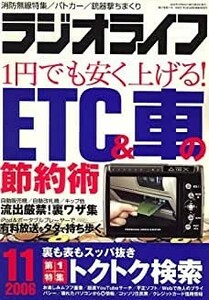 送料無料　ラジオライフ 2006年 11月号 ETC&車の節約術　裏表検索術