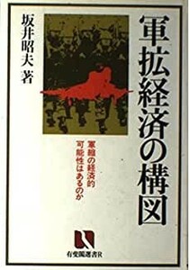 送料無料　軍拡経済の構図―軍縮の経済的可能性はあるのか (有斐閣選書R (28))　坂井昭夫　軍事戦略・軍事経済・経済政策・軍事生産