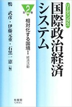 送料無料　国際政治経済システム〈第2巻〉相対化する国境 1_画像1