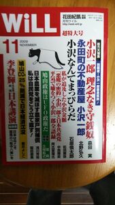 送料無料　WiLL (ウィル) 2009年 11月号 特集：小沢一郎　理念なき守銭奴 l櫻井よしこ　石原慎太郎　森田実　稲田朋美　中西輝政