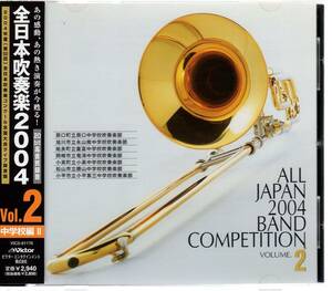 CD/全日本吹奏楽2004 Vol.2 中学校/辰口:第六の幸運/永山南/重富/竜海:赤いけしの花/小高:ティル/勝山:シェヘラザード/小平第三:青い水平線