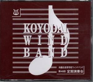 吹奏楽CD/向陽台高等学校ウィンドバンド 第49回定期演奏会 2008/天地創造/ドラゴンファイト/元禄/サモン・ザ・ドラゴン/マーチアルバム