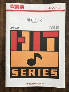 吹奏楽楽譜/平井堅：瞳をとじて/小島里美編/試聴可/送料無料