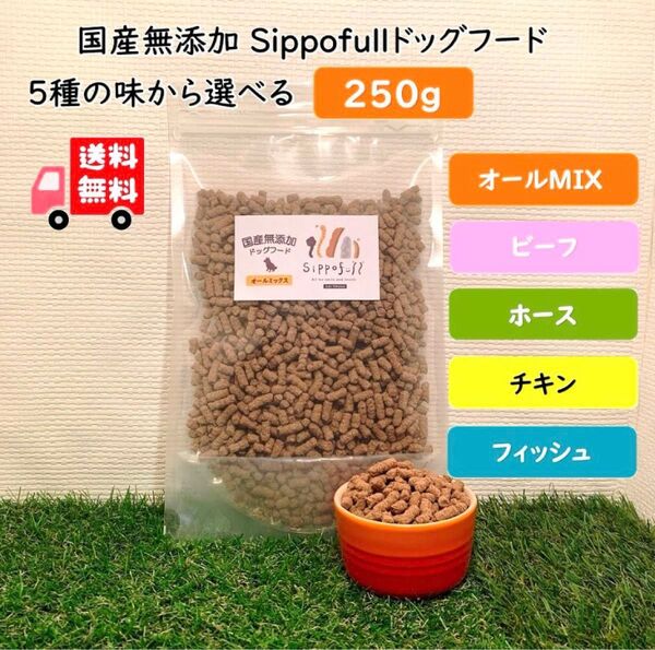 国産無添加ドッグフードSippofull・オールMIX250g