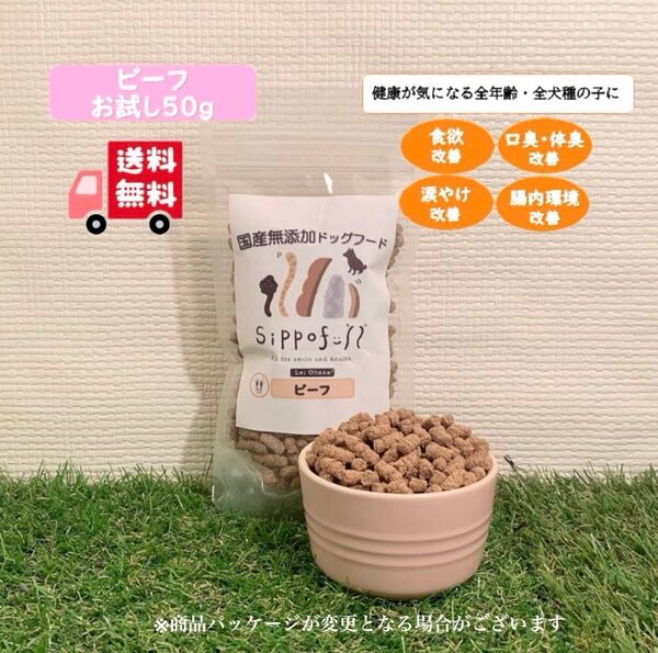 【お試し】国産無添加ドッグフードSippofull・ビーフ50g