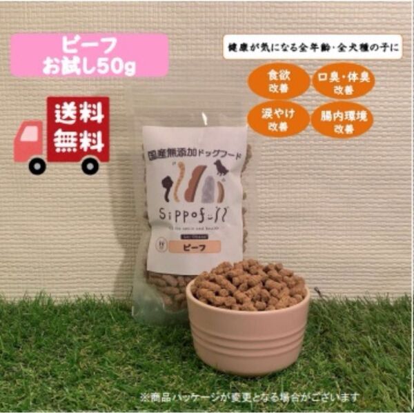 【お試し】国産無添加ドッグフードSippofull・ビーフ50g