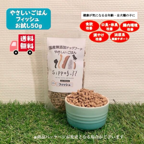 【硬くないドライフード】国産無添加ドッグフード・やさしいごはん・フィッシュ50g