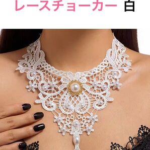 特別な日 ゴシックブリリアント レースチョーカー 白フリンジ