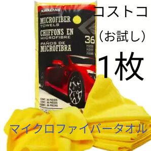 コストコ マイクロファイバータオル 1枚 お試し カークランド 掃除 洗車