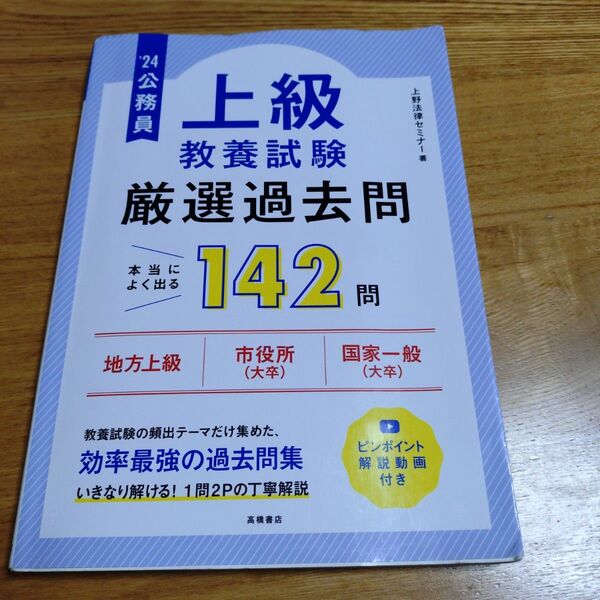 公務員上級教養試験厳選過去問 '24 142問