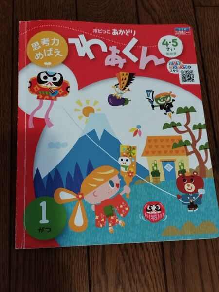 幼児ポピー年中わあくん1月号 幼児教育 知育教材 月刊ポピー お正月 七福神 幼児ワーク 知育