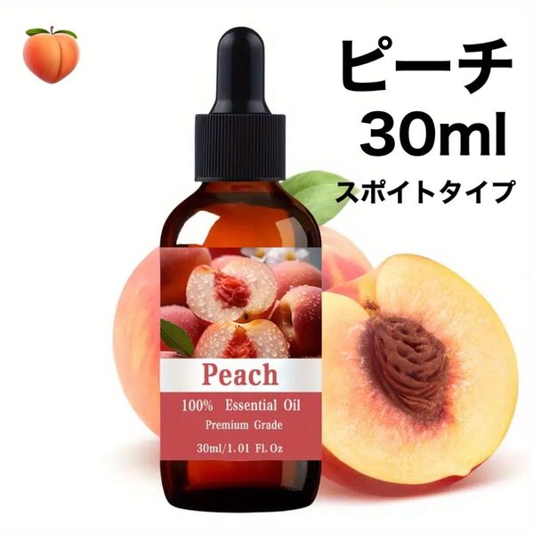 《数量限定》30ml 精油 アロマオイル エッセンシャルオイル ピーチ 桃 アロマ 幸福感 スポイトタイプ
