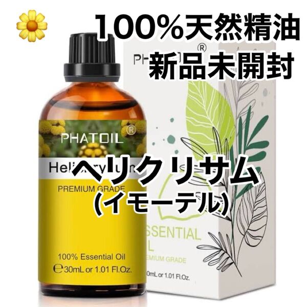 【100%天然精油】30ml 精油 ヘリクリサム イモーテル アロマオイル エッセンシャルオイル アロマ ●追加ごとに200円引き