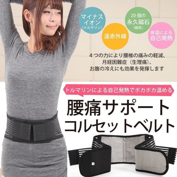 腰痛ベルト コルセット 温熱 サポーター Sサイズ 男女兼用サイズ 自己発熱