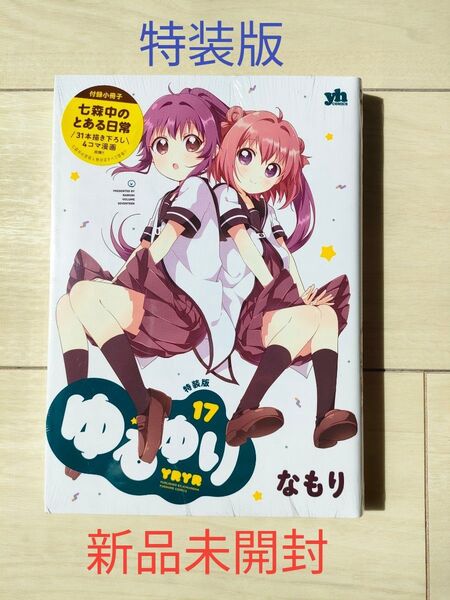 【新品未開封】ゆるゆり17巻 付録小冊子付き なもり