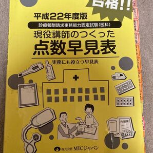 診療報酬医科 現役講師のつくった点数早見表 平成22年度版