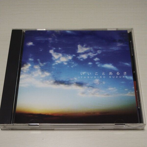 鈴木康博 いいことあるさ CD