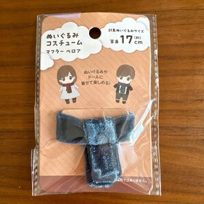Seria セリア ぬいぐるみ コスチューム マフラー ベロア ネイビー