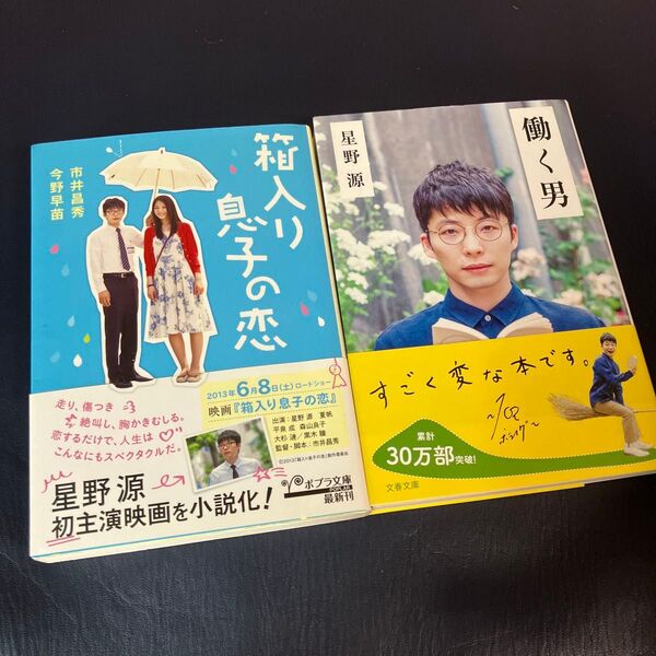 箱入り息子の恋 (ポプラ文庫 い5-1) 市井昌秀/〔著〕 今野早苗/〔著〕働く男 星野源 2冊セット