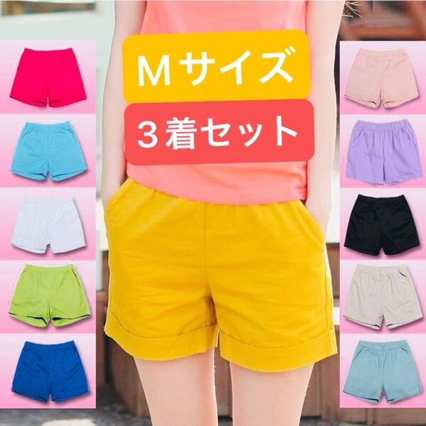 ショートパンツ 3着セット Mサイズ 短パン 夏 サマー ハーフパンツ 夏 リラックス 女性 美脚 可愛い パンツ ズボン 婦人